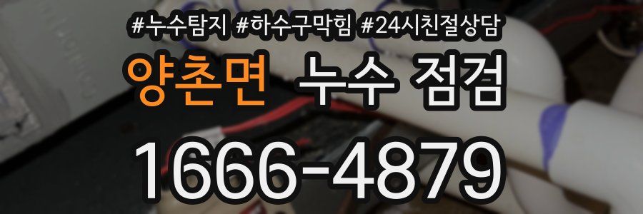 양촌면 누수 점검