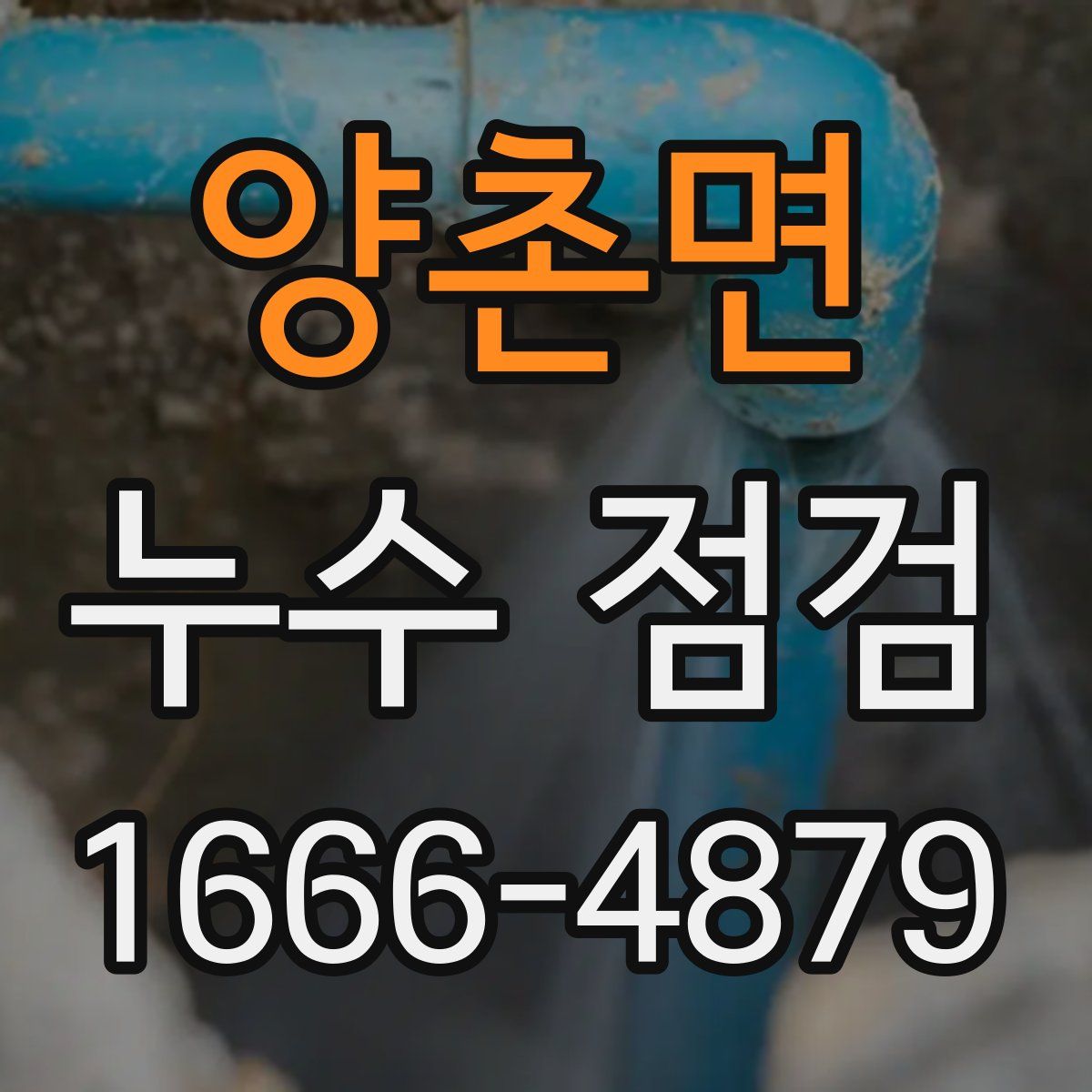양촌면 누수 점검