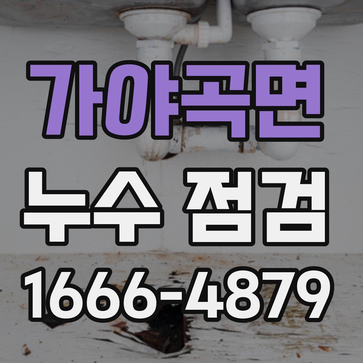 가야곡면 누수 점검