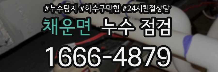 채운면 누수 점검