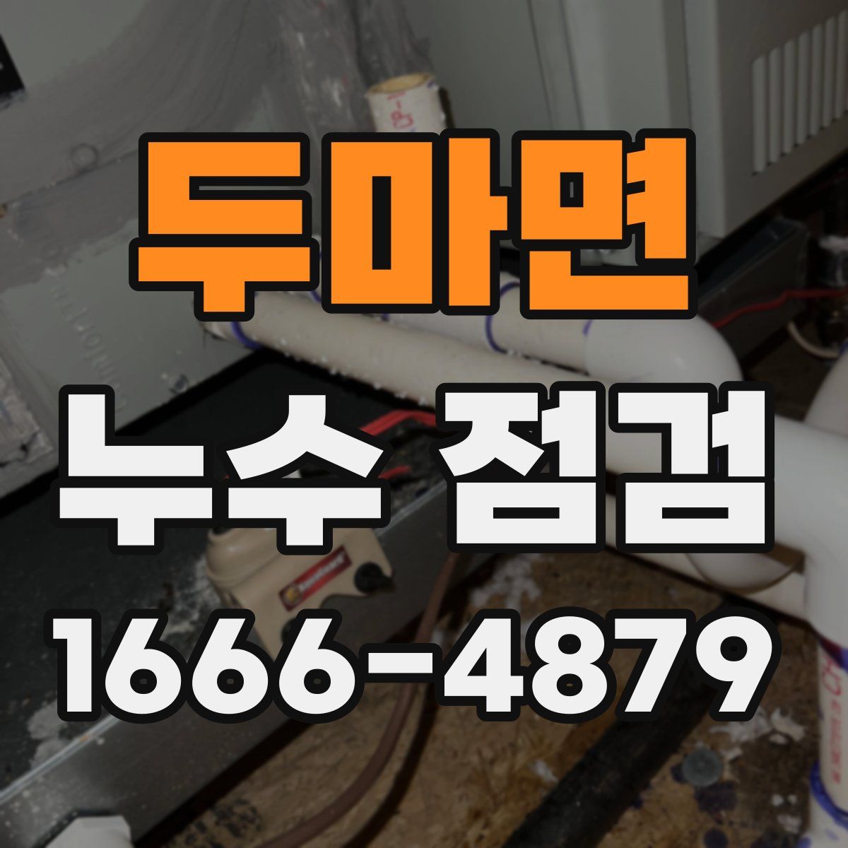 두마면 누수 점검