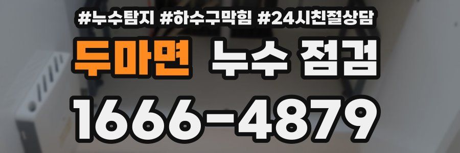 두마면 누수 점검