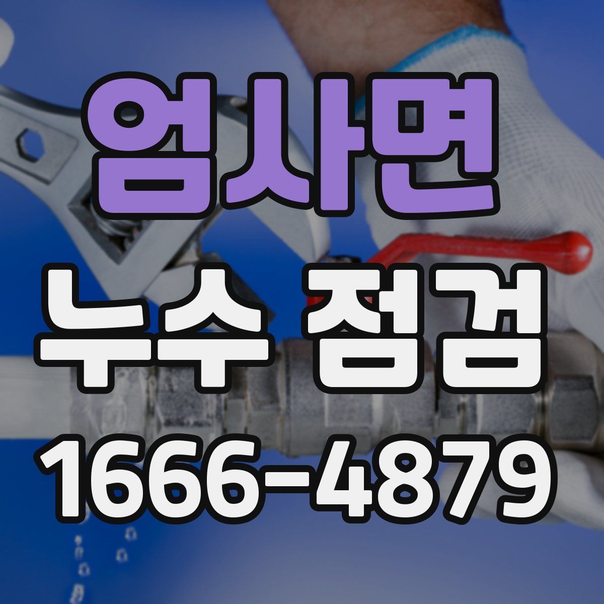 엄사면 누수 점검