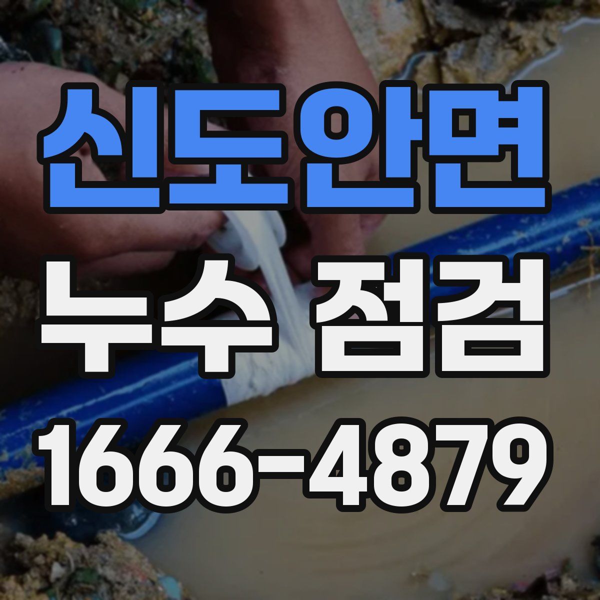 신도안면 누수 점검
