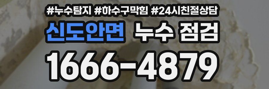 신도안면 누수 점검