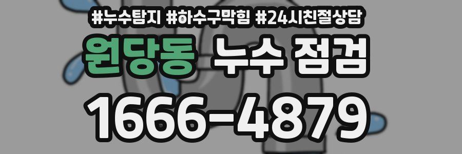 원당동 누수 점검