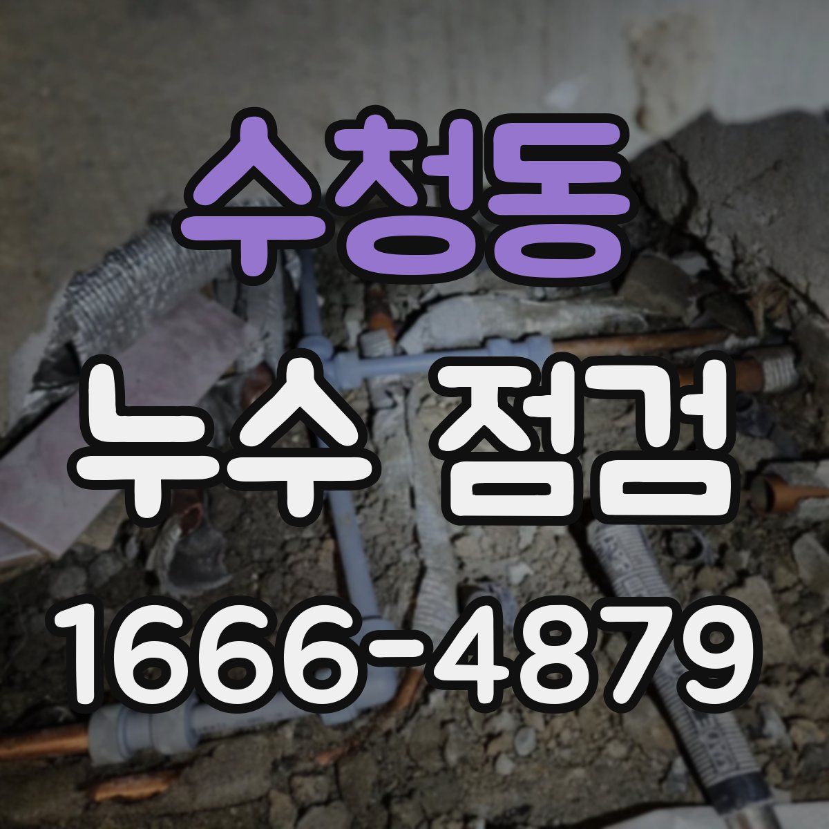 수청동 누수 점검