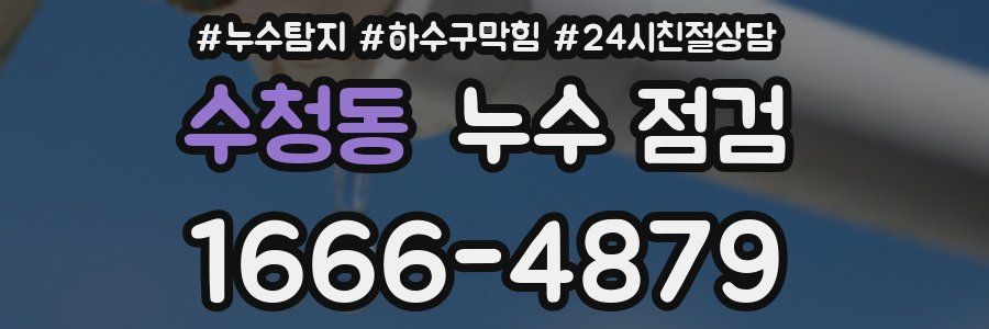 수청동 누수 점검