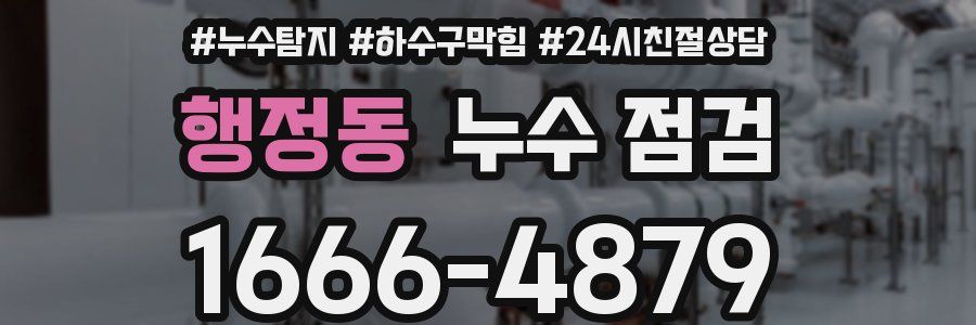 행정동 누수 점검