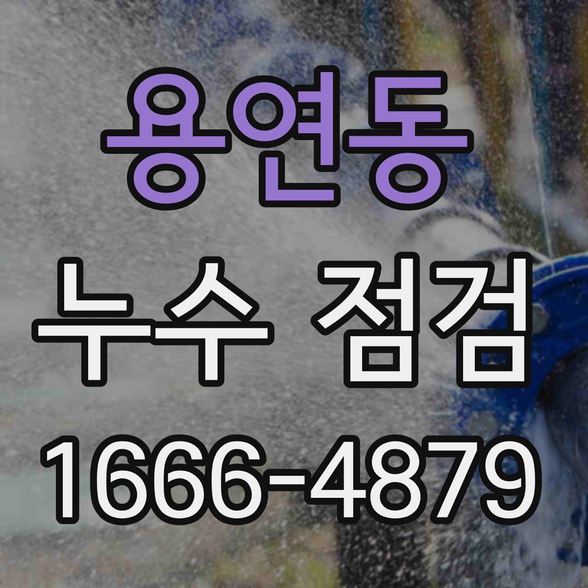 용연동 누수 점검
