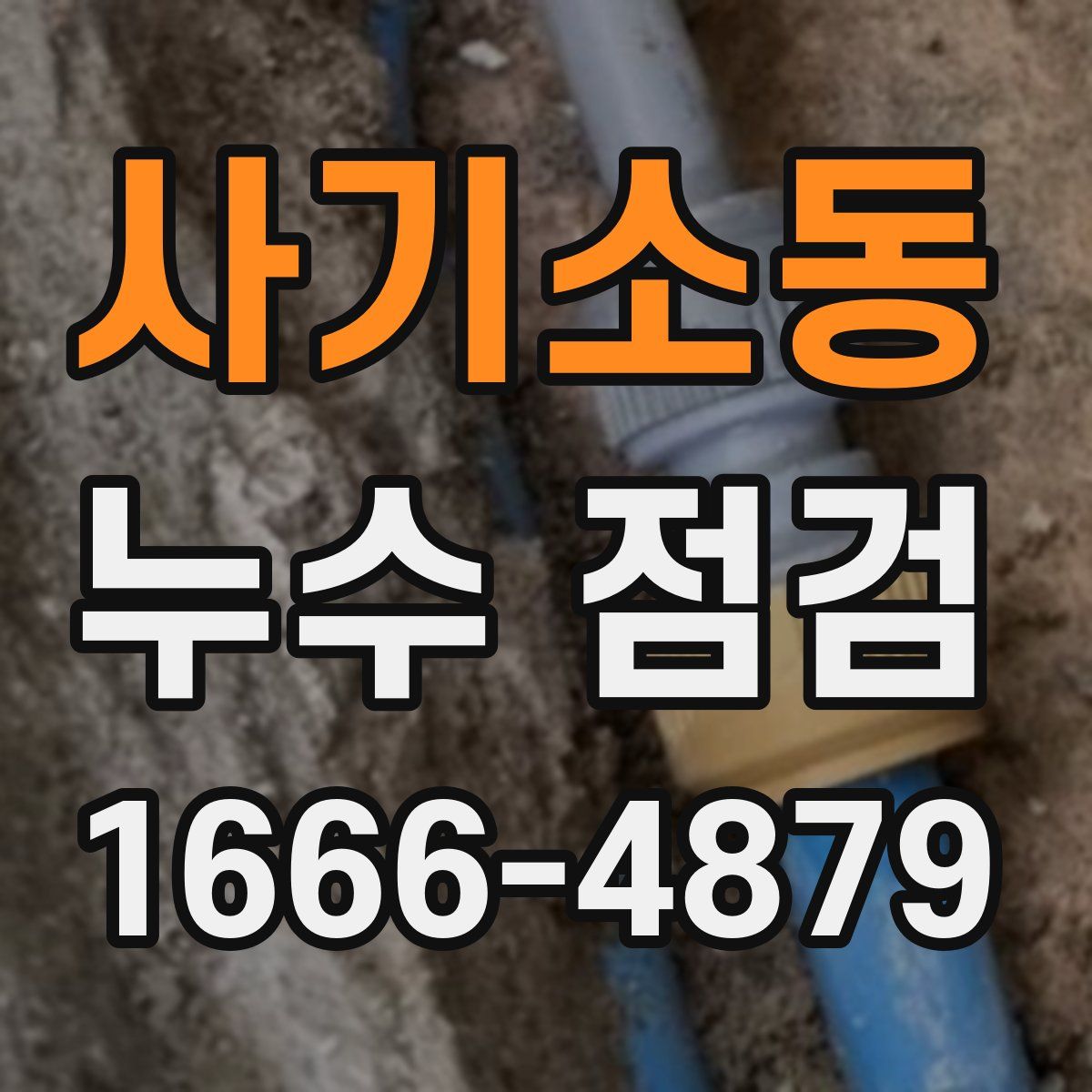 사기소동 누수 점검