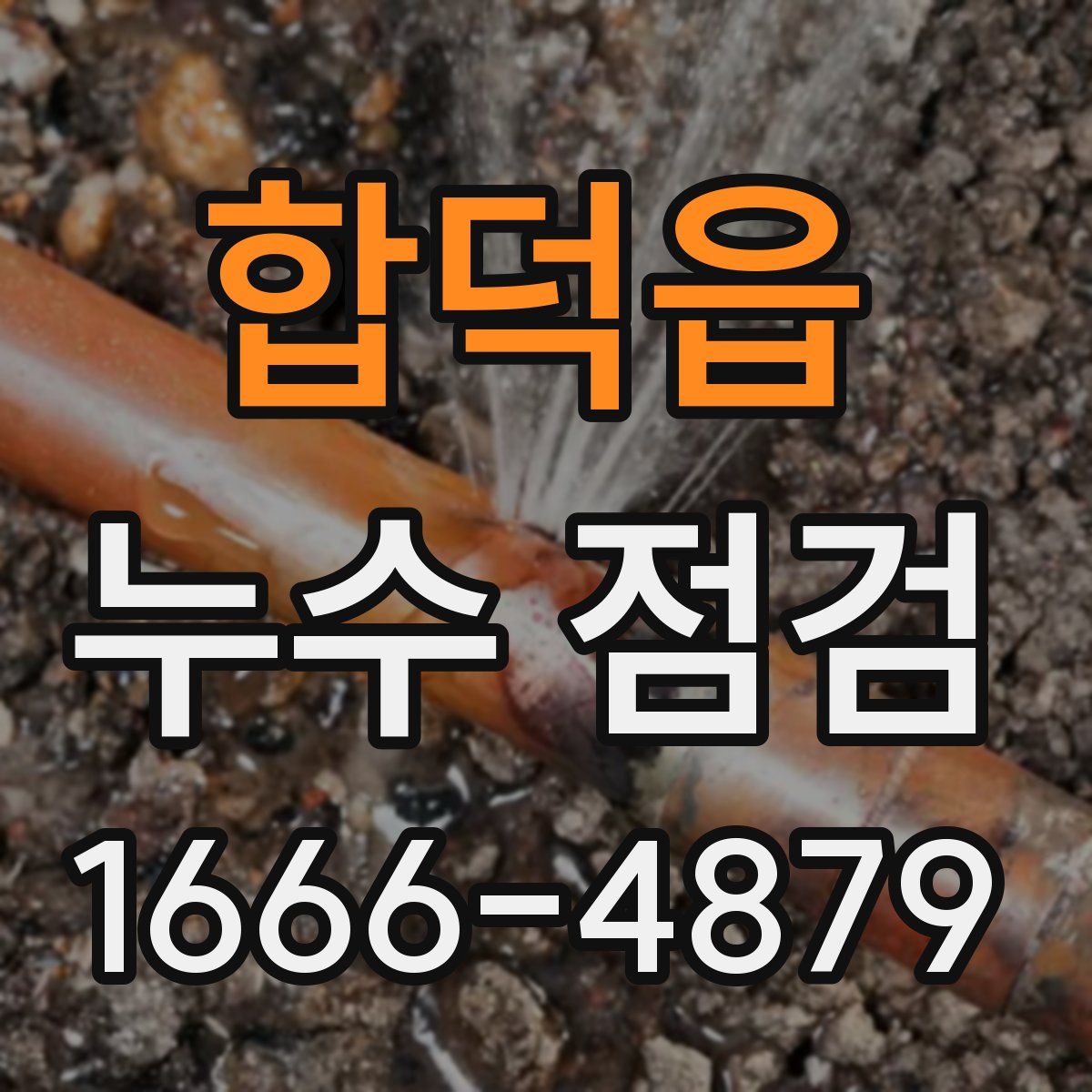 합덕읍 누수 점검