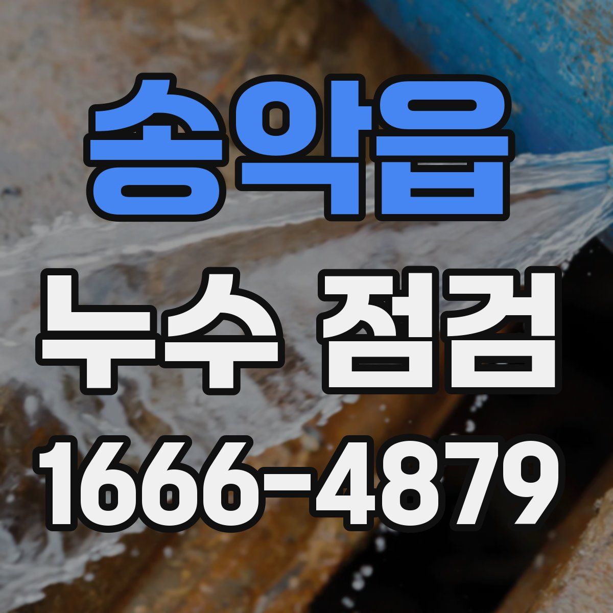 송악읍 누수 점검