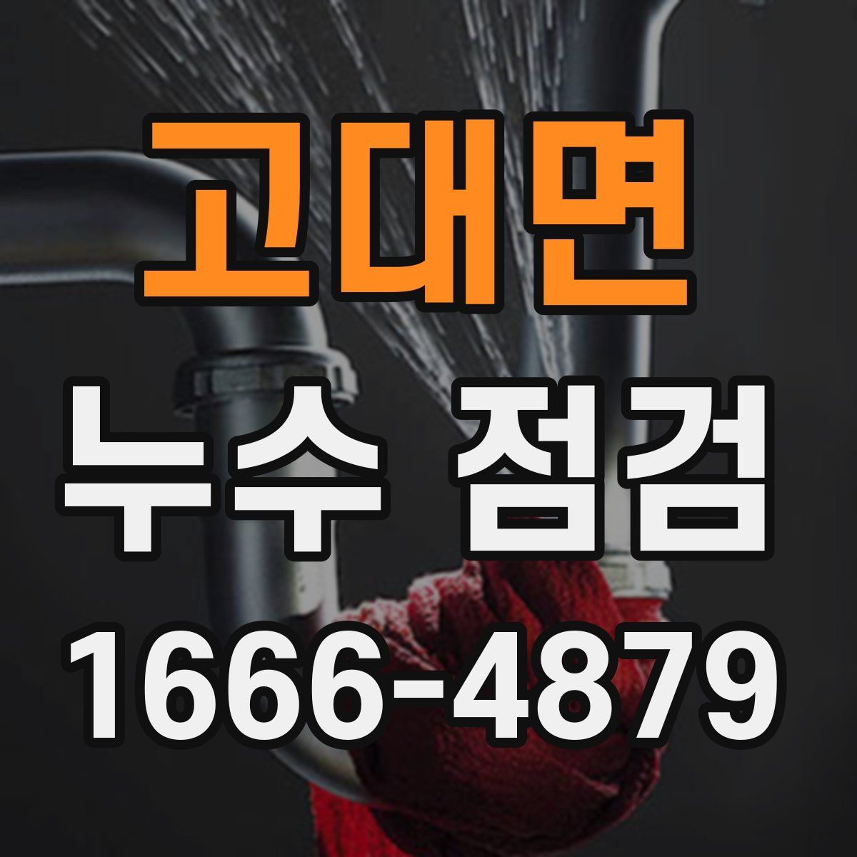 고대면 누수 점검