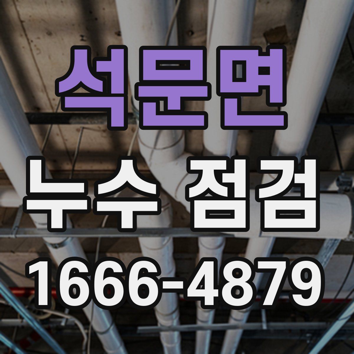석문면 누수 점검