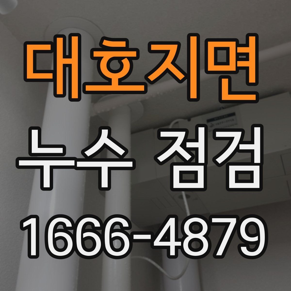 대호지면 누수 점검