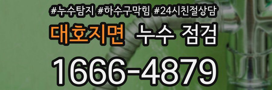 대호지면 누수 점검
