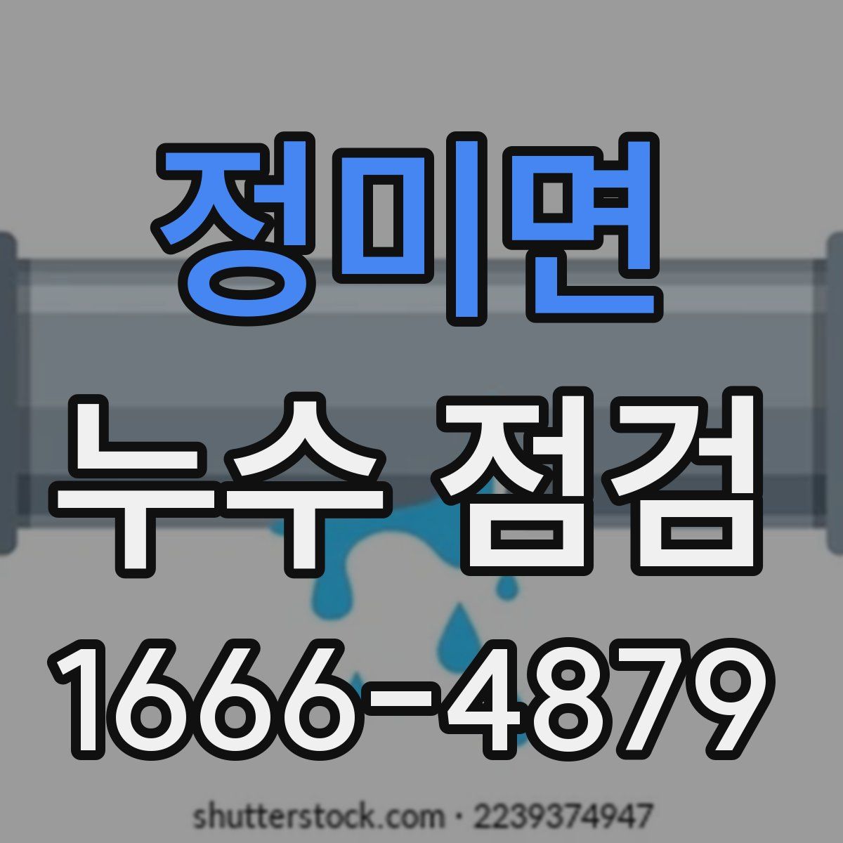정미면 누수 점검