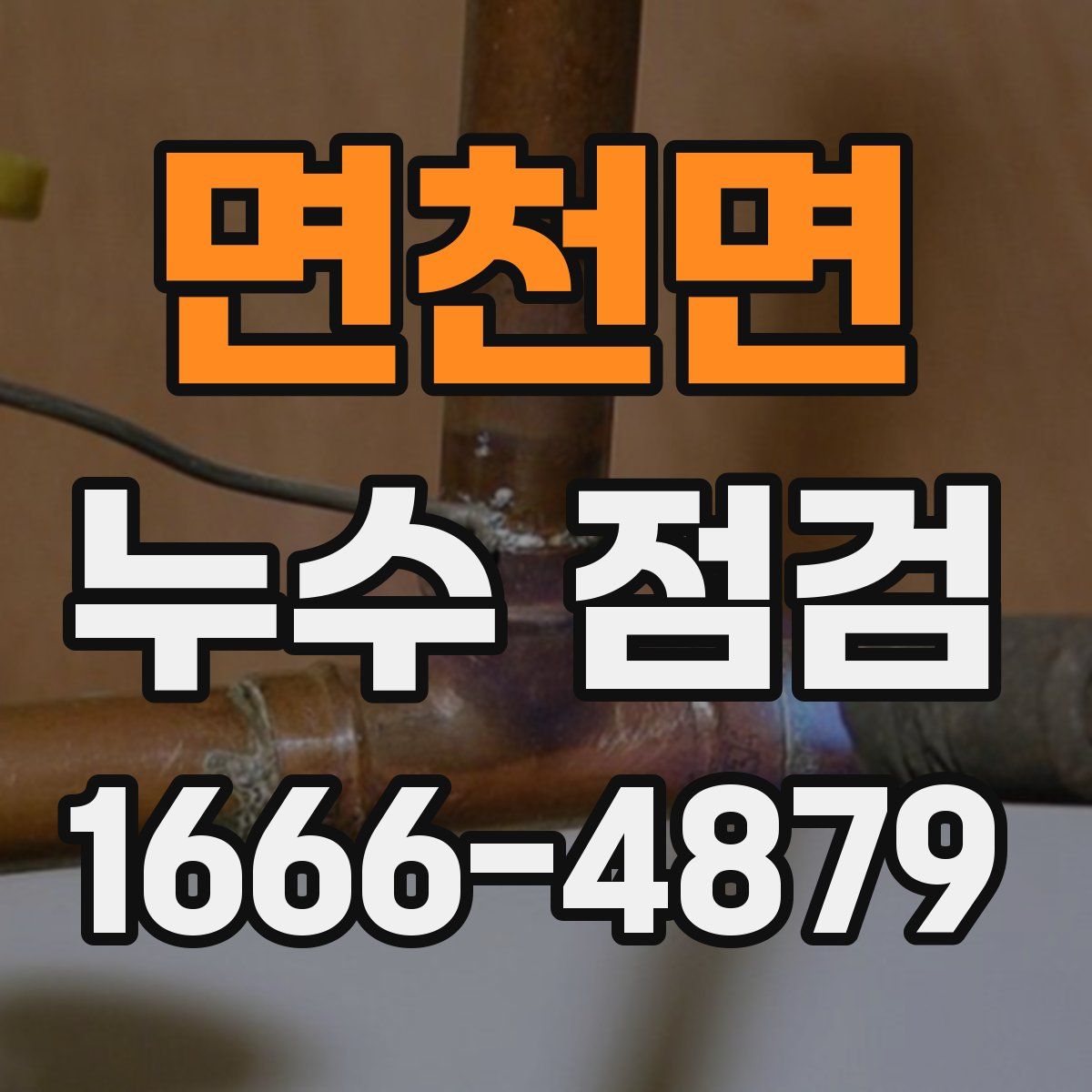 면천면 누수 점검