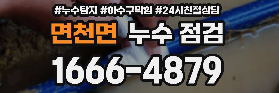 면천면 누수 점검