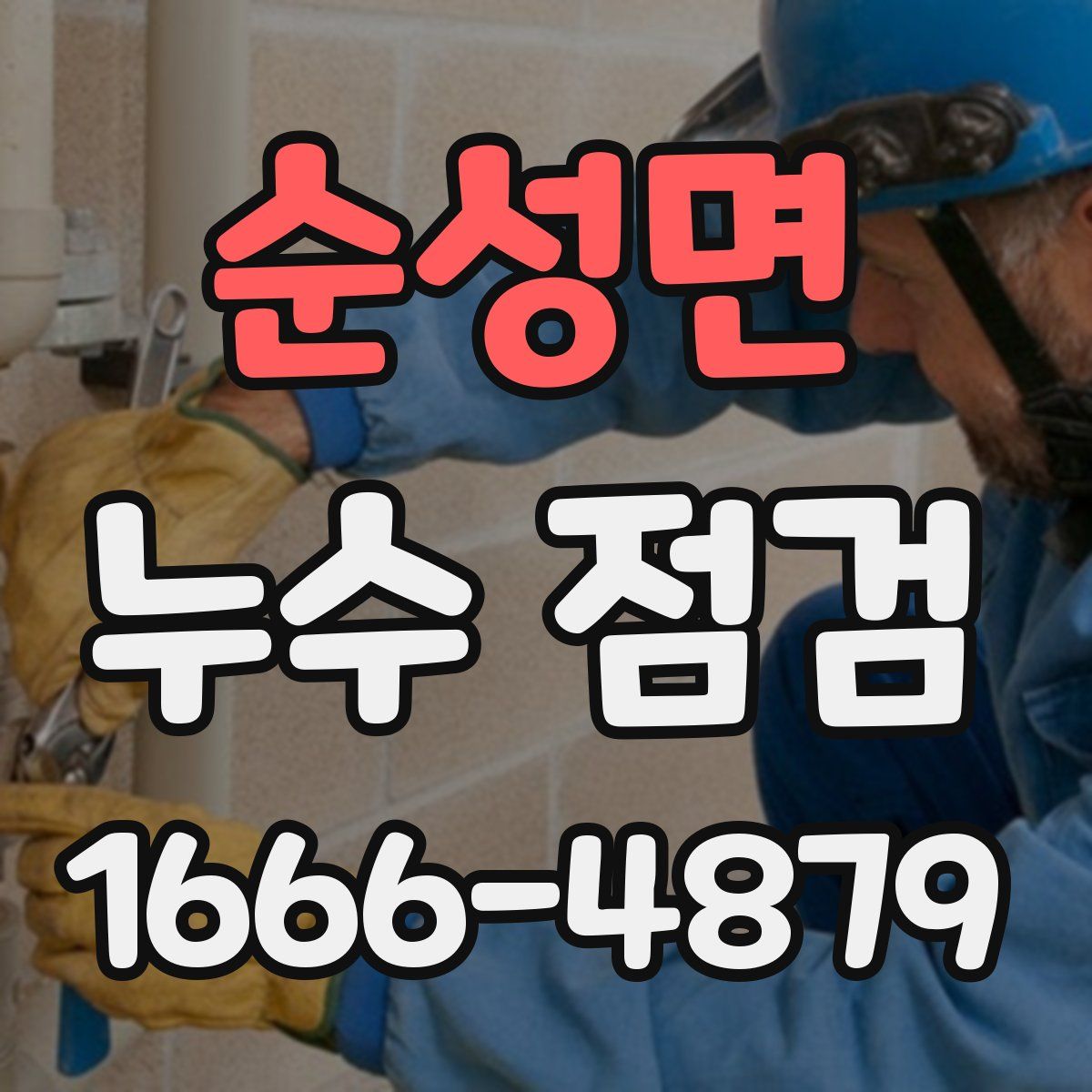 순성면 누수 점검