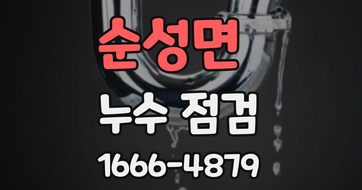 순성면 누수 점검