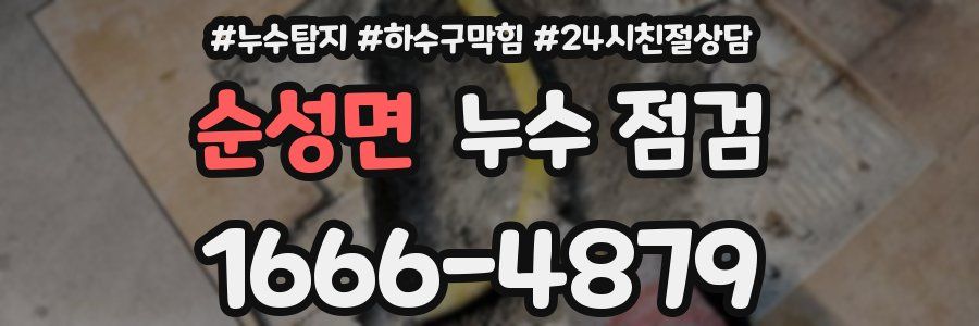 순성면 누수 점검