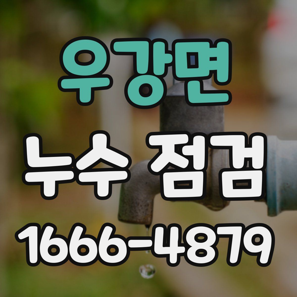 우강면 누수 점검