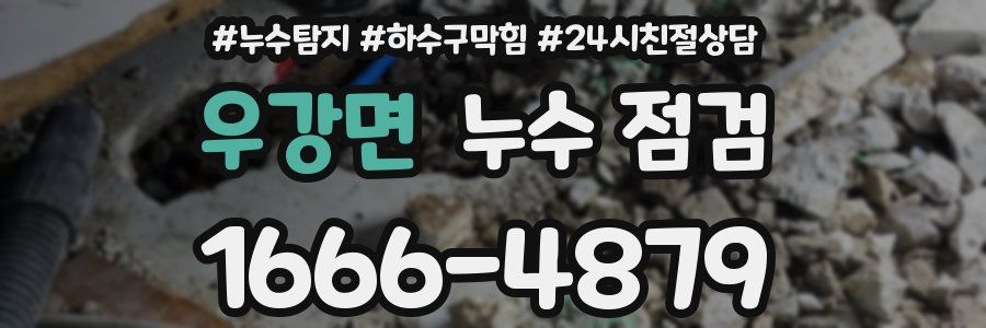 우강면 누수 점검