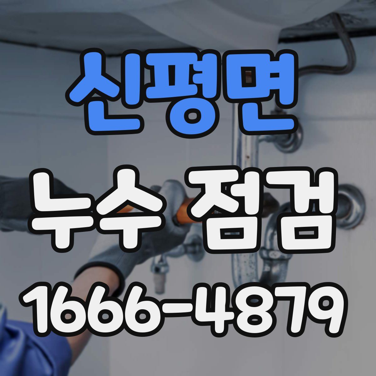 신평면 누수 점검