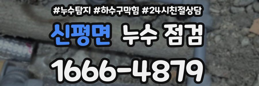 신평면 누수 점검