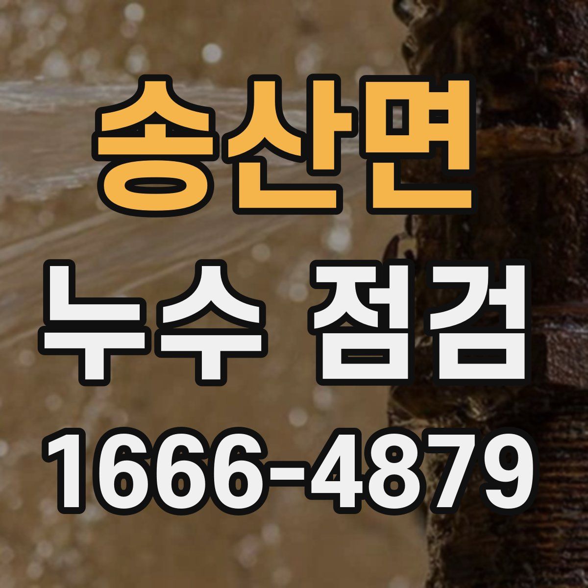 송산면 누수 점검