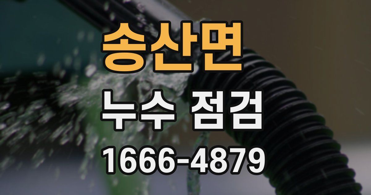 송산면 누수 점검