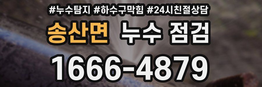 송산면 누수 점검