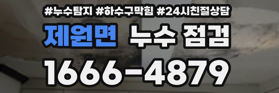 제원면 누수 점검
