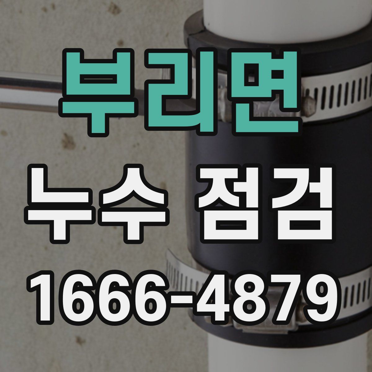 부리면 누수 점검