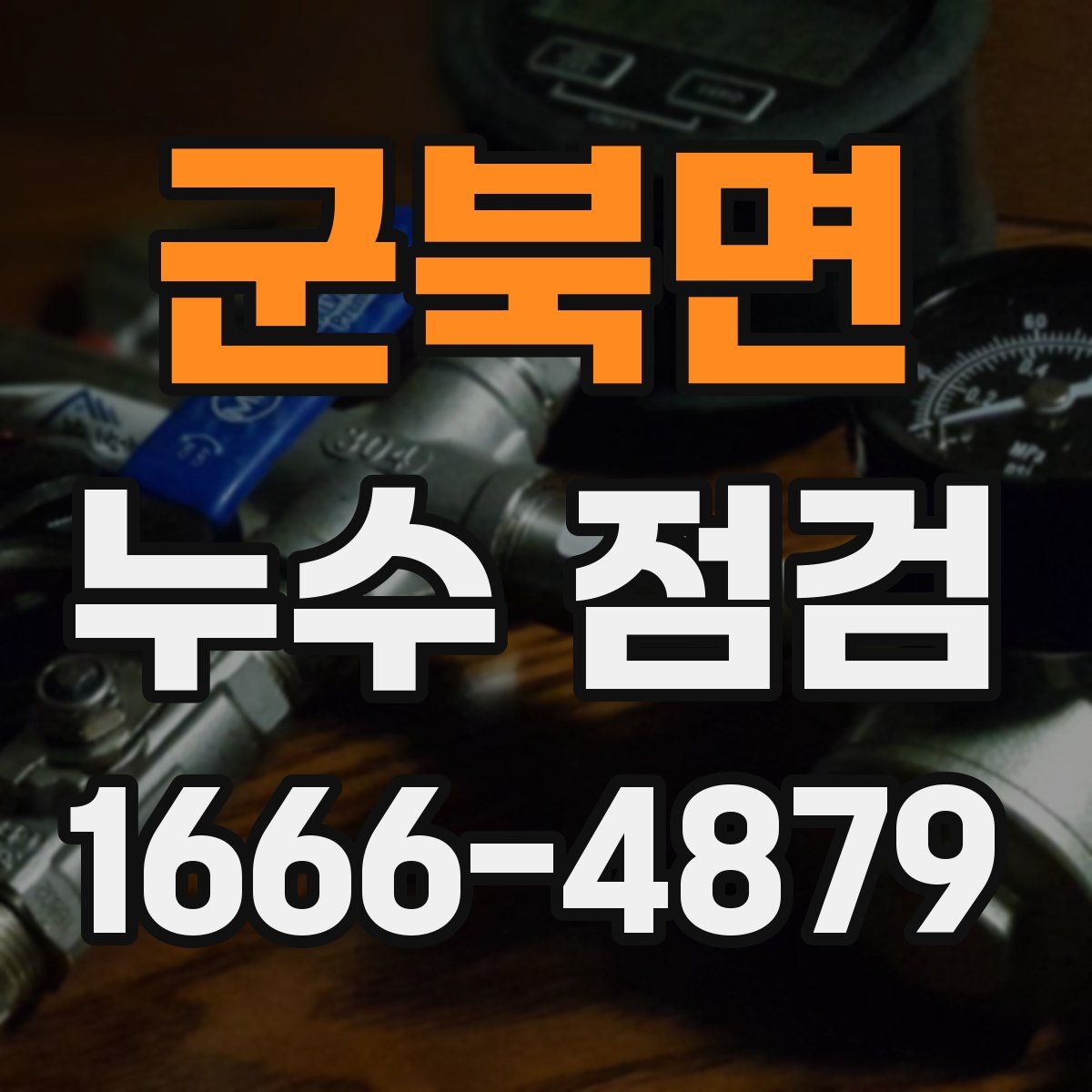 군북면 누수 점검