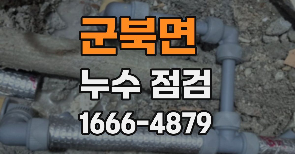 군북면 누수 점검