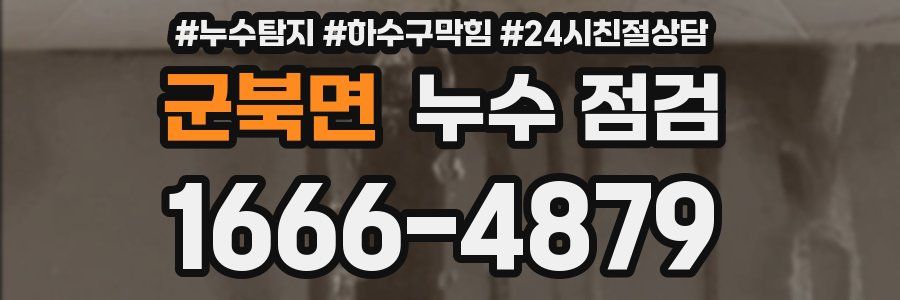 군북면 누수 점검