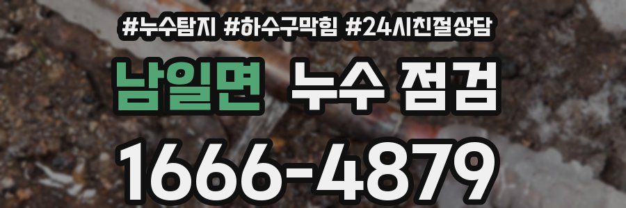 남일면 누수 점검