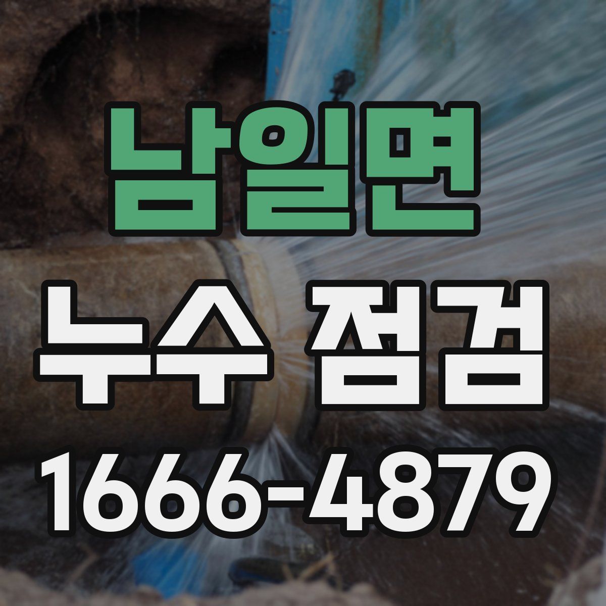 남일면 누수 점검