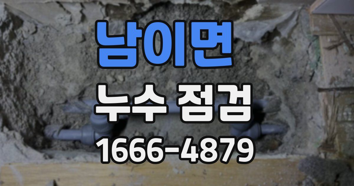 남이면 누수 점검