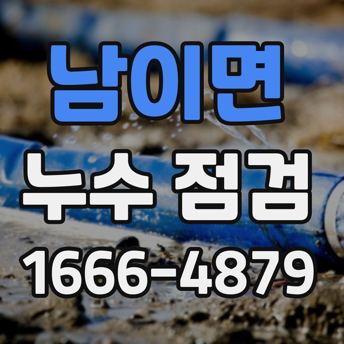 남이면 누수 점검