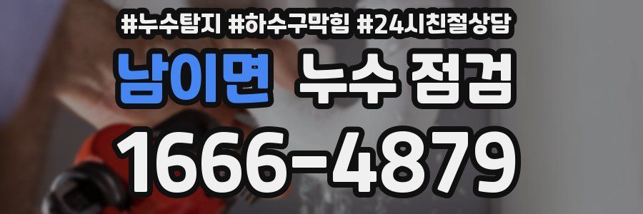 남이면 누수 점검