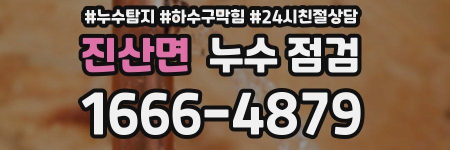 진산면 누수 점검