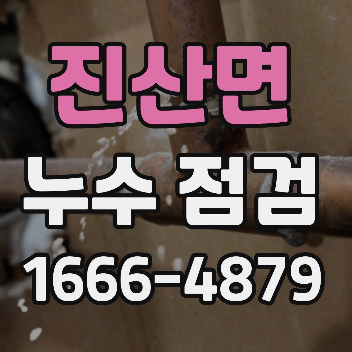 진산면 누수 점검