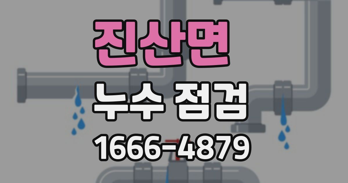 진산면 누수 점검