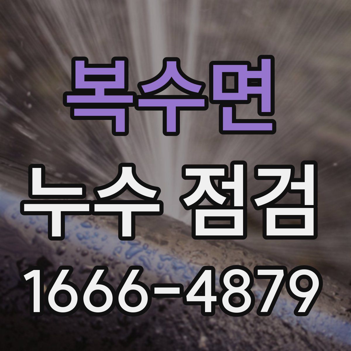 복수면 누수 점검