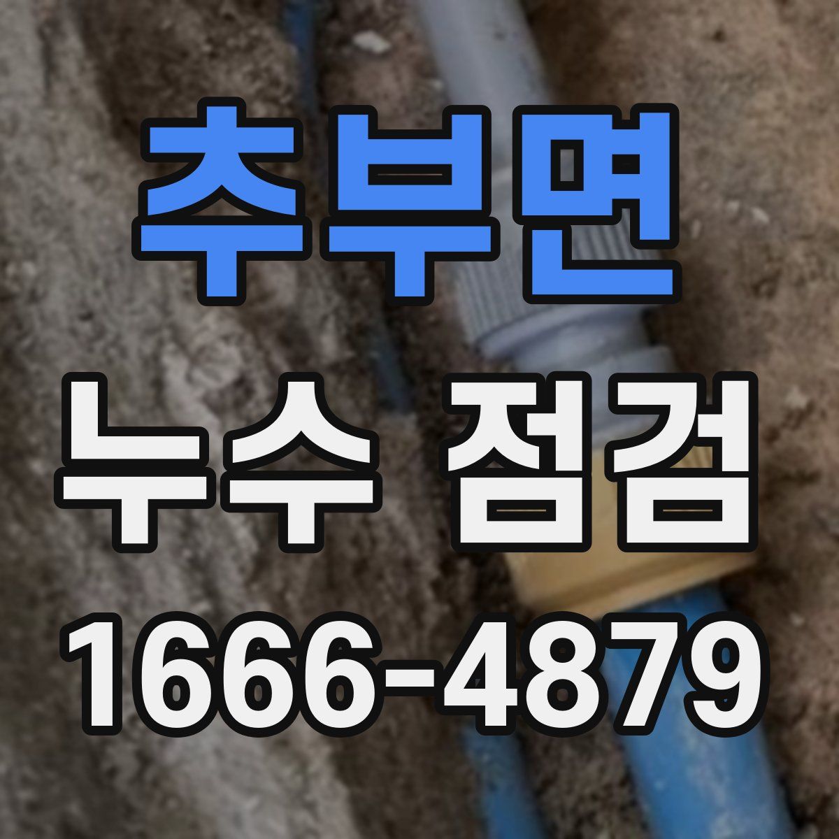 추부면 누수 점검