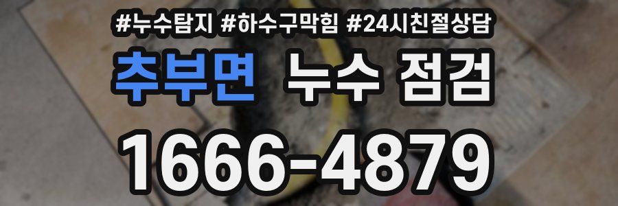 추부면 누수 점검